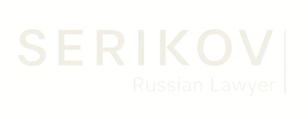 SERIKOV — Russian Lawyer